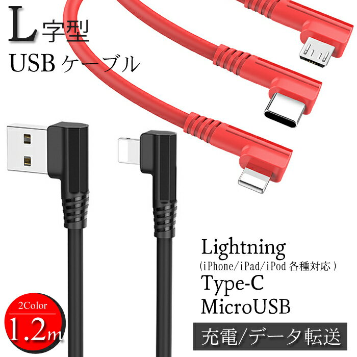 シリコン素材 L字型 Lightning Type-C Micro ケーブル USB 1.2m iPhone 充電 ケーブル l字 iPhone11 type c 3a 充電ケーブル スマホ タイプc ケーブル 急速充電 アイホン充電ケーブル usbケーブル 高速 充電コード typec ケーブル スマホケーブル アンドロイド 断線防止 強い