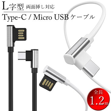 両面挿し対応 L型 Type-C ケーブル micro usb ケーブル L字型 1.2m 2.4A TypeC 急速充電 断線しにくい typec タイプc 充電ケーブル l字 データ転送 スマホケーブル 断線防止 アンドロイド 充電コード マイクロ タイプcケーブル typecケーブル usbケーブル 充電