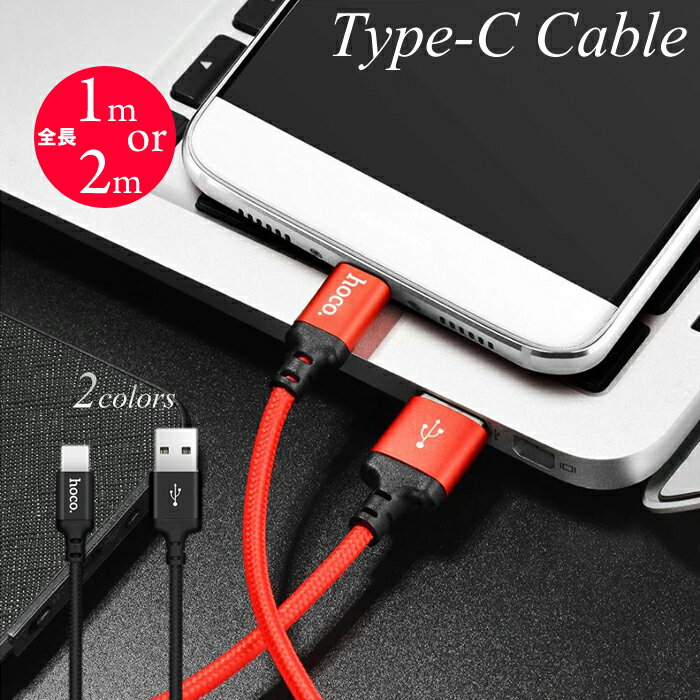 【送料無料】長さ 1m or 2m USB Type-C ケーブル 急速充電 ケーブル Android 充電ケーブル タイプc 充電器 typec 2a 充電コード スマホ usbケーブル アンドロイド 高速充電 タイプcコード スマホケーブル スマホ充電ケーブル type c 充電 断線しにくい タブレット コード