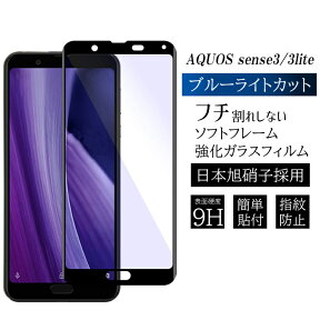 ソフトフレーム ブルーライトカット 旭硝子 AQUOS sense3 フィルム AQUOS sense3 lite 保護フィルム ブルーライトカット 強化ガラス アクオス センス3 ライト 画面フィルム アクオスセンス3 ガラス SHV45 スマホ保護フィルム sense3lite SH02M ガラスフィルム スマホフィルム