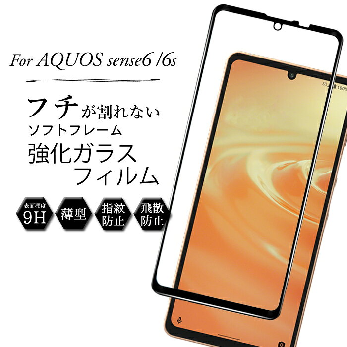 Rakuten - フチ割れしない AQUOS sense6 フィルム AQUOS sense6s SHG07 保護フィルム ガラスフィルム 携帯 ガラス フィルム sharp AQUOS sense6 SHG05 SH-54B アクオスセンス6 AQUOSセンス6 アクオスセンス6s AQUOSセンス6s 画面保護フィルム AQUOSsense6s スマホフィルム 指紋防止
