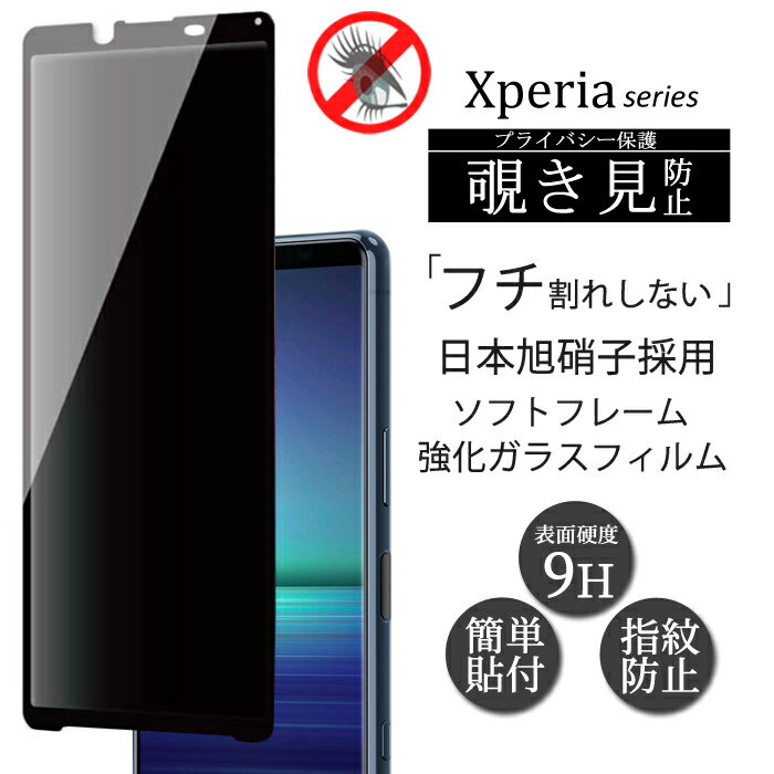 ソフトフレーム 覗き見防止 旭硝子 Xperia 10 IV フィルム Xperia 1 III Xperia 10 III Xperia 5 II 保護フィルム Xperia 10 III Lite ガラスフィルム のぞき見防止 ガラス Xperia 1 II 10II 保護 覗き見 強化ガラス エクスペリア10IV 10ライト 液晶保護フィルム 指紋防止