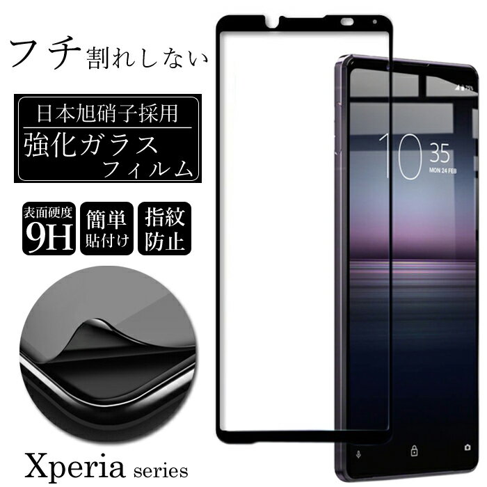 ソフトフレーム 旭硝子 Xperia 1 III フィルム Xperia 10 III 保護フィルム Xperia 5 II Xperia Ace II so-41b Xperia 10 III Lite ガラスフィルム Xperia 1 II 10 II Xperia5II 液晶保護フィルム エクスペリア1III エクスペリア5II ガラス 保護フィルム xperia ace 2 so41b