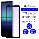 ソフトフレーム ブルーライトカット 旭硝子 Xperia 1 III Xperia 10 III Xperia 5 II ガラスフィルム Xperia Ace II Xperia 10 III Lite 1 II フィルム 10 II 保護フィルム ブルーライト マーク3 XperiaAce2 エクスペリア5II スマホフィルム マークII 強化ガラス 液晶保護