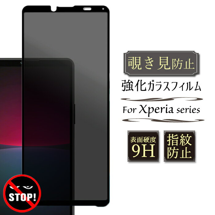 Rakuten - 覗き見防止 Xperia 10 VI 保護フィルム Xperia 10 V フィルム Xperia 5 IV ガラスフィルム Xperia 10 IV Xperia 1IV Xperia 5 III Xperia 10 III 10III Lite エクスペリア10VI エクスペリア10IV ガラス Xperia 1 III スマホフィルム 強化ガラス のぞき見 フルカバー 保護