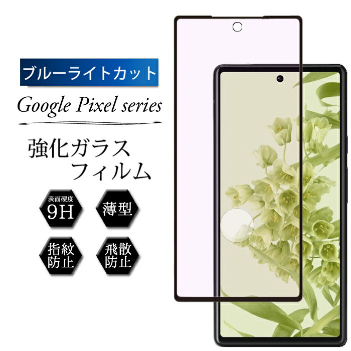 ブルーライトカット Google Pixel 7a Google Pixel 6a フィルム Google Pixel 7 保護フィルム Pixel6 ガラスフィルム ブルーライト グーグルピクセル7a グーグルピクセル6a スマホ フィルム Pixel7a 強化ガラス フルカバー 液晶フィルム ガラス スマホフィルム 携帯フィルムのサムネイル