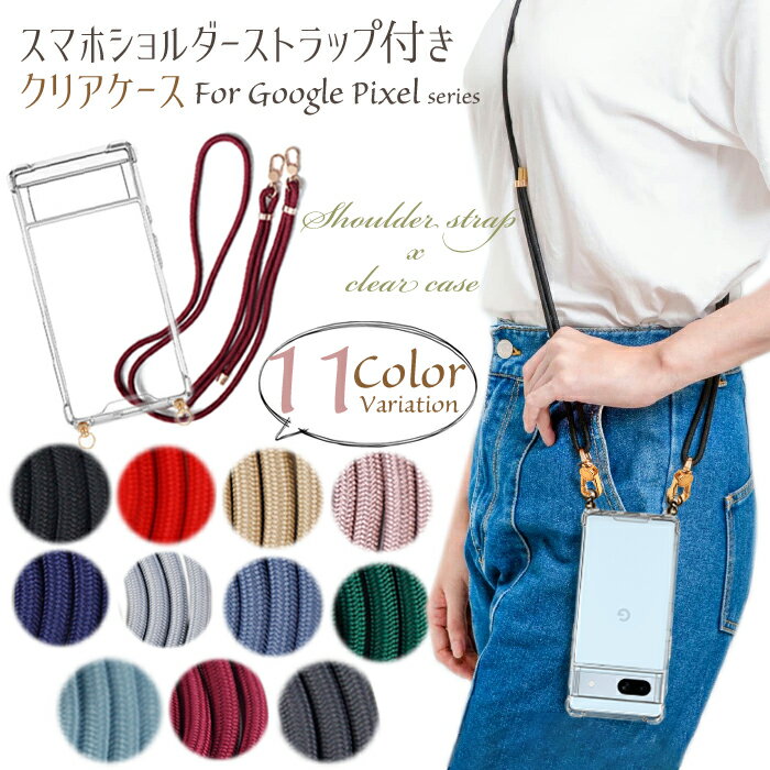 スマホショルダー 紐 ストラップ Google Pixel 8a ケース Google Pixel 7a ショルダー Google Pixel 8 8Pro Google Pixel 6a Google Pixel7 7 Pro スマホケース クリア グーグルピクセル8a カバー 肩掛け 太い ショルダーストラップ おしゃれ かわいい 韓国 大人 レディースのサムネイル