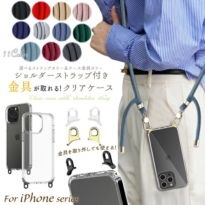 iPhone16e iPhone16 スマホショルダー 金具が取れる ケース iPhone15 iPhone14 iPhone SE 第3世代 ショルダー クリア 紐 ストラップ iPhone13 スマホケース 透明 ストラップ付き アイフォン16 カバー おしゃれ 韓国 SE3 クリアケース 紐付き 16 Pro アイフォンSE 第2世代のサムネイル