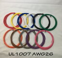 ビニール電線 UL規格(UL1007 LF 26AWG)切断販売10m〜