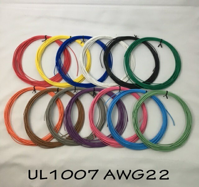 ビニール電線 UL規格(UL1007 LF 22AWG)切断販売10m〜