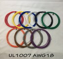 ビニール電線 UL規格(UL1007 LF 18AWG)切断販売10m〜