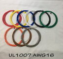 ビニール電線 UL規格(UL1007 LF 16AWG)切断販売10m〜