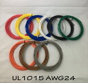 【在庫限り!】ビニール電線 UL規格(UL1015 LF 24AWG)切断販売10m〜
