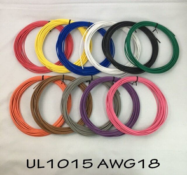 ビニール電線 UL規格(UL1015 LF 18AWG)切断販売10m〜