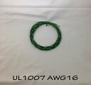 ビニール電線 UL規格(UL1007 LF 16AWG 緑/黄スパイラル)切断販売10m〜