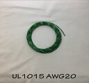 ビニール電線 UL規格(UL1015 LF 20AWG 緑/黄スパイラル)切断販売10m〜