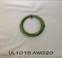 ビニール電線 UL規格(UL1015 LF 20AWG 緑/黄ストライプ)切断販売10m〜