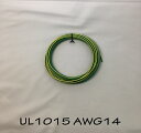 ビニール電線 UL規格(UL1015 LF 14AWG 緑/黄ストライプ)切断販売10m〜