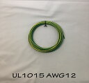 ビニール電線 UL規格(UL1015 LF 12AWG 緑/黄ストライプ)切断販売10m〜 (在庫僅少)