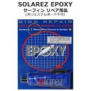 サーフィン リペア用品 ソーラーレズ SOLAREZ EPOXY 2.0oz(57g) エポキシ(EPS)素材用 (ポリエステルボード不可) その1