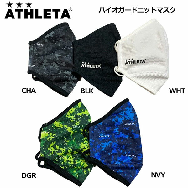 アスレタ ATHLETA バイオガードニット マスク フリーサイズ 制菌 消臭 スポーツ メール便配送