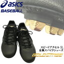 野球 スパイク ウレタンソール 埋め込み金具 一般用 アシックスベースボール asicsbaseball ゴールドステージ スピードアクセル SL ブラック