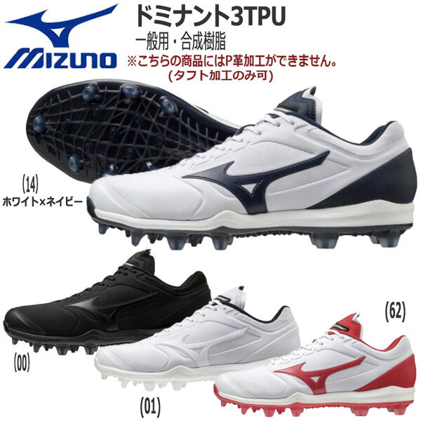 野球 MIZUNO ミズノ 一般 ブロックソールスパイク 樹脂底 ドミナント3TPU 2E相当 11gp2022 P革不可