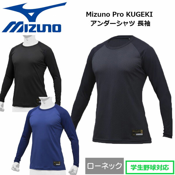 アンダーシャツ 長袖 野球 MIZUNO ミズノ Mizuno Pro KUGEKI ローネック 約2cm 12JA9P01 メール便配送