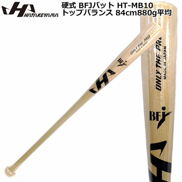 硬式 バット HATAKEYAMA ハタケヤマ BFJマーク トップバランス 84cm880g平均 ナチュラル 1