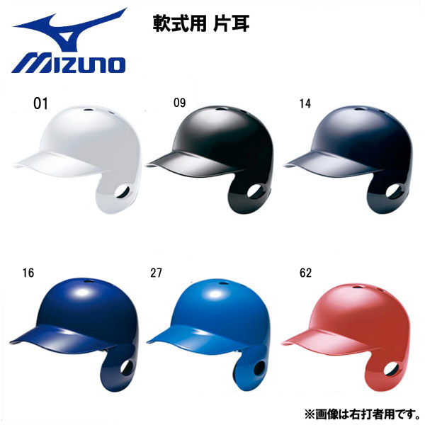 野球 ヘルメット 一般軟式用 片耳 MIZUNO 打者用 バッター