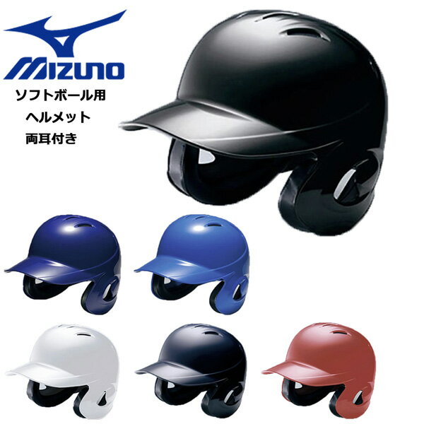 野球 MIZUNO ミズノ ヘルメット 一般 ソフトボール用 両耳付き 打者用 バッター 防具 1DJHS101