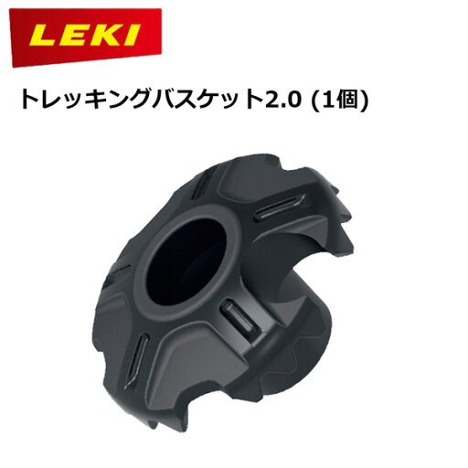 LEKI トレッキングバスケット2.0 (1個) メール便配送 LEKI トレッキングバスケット2.0 (1個) メール便配送