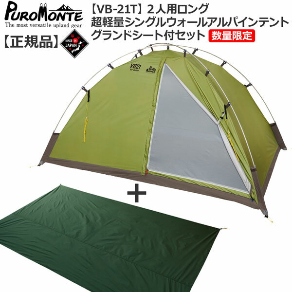 【ポイントアップデー】/プロモンテ PuroMonte VB21T 2人用超軽量シングルウォールアルパインテント 床面ロングタイプ 数量限定販売グランドシート付セット 登山 キャンプ テント ソロ