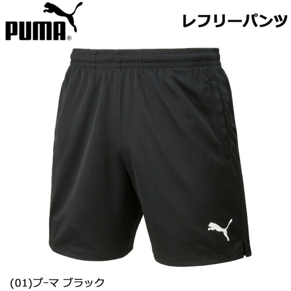 サッカー 審判 プーマ PUMA レフリーパンツ メーカーお取り寄せ品 メール便配送