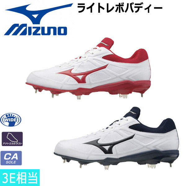 スパイク 野球 スパイク 一般用 埋め込み金具 ウレタンソール ミズノ MIZUNO ライトレボバディー 11GM2121