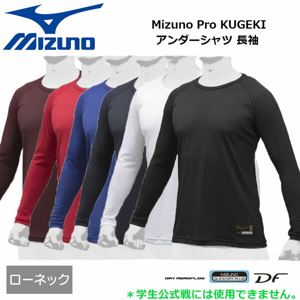 【ポイントアップデー】/アンダーシャツ 長袖 野球 MIZUNO ミズノ Mizuno Pro KUGEKI ローネック 約2cm 12JA9P03 メール便配送