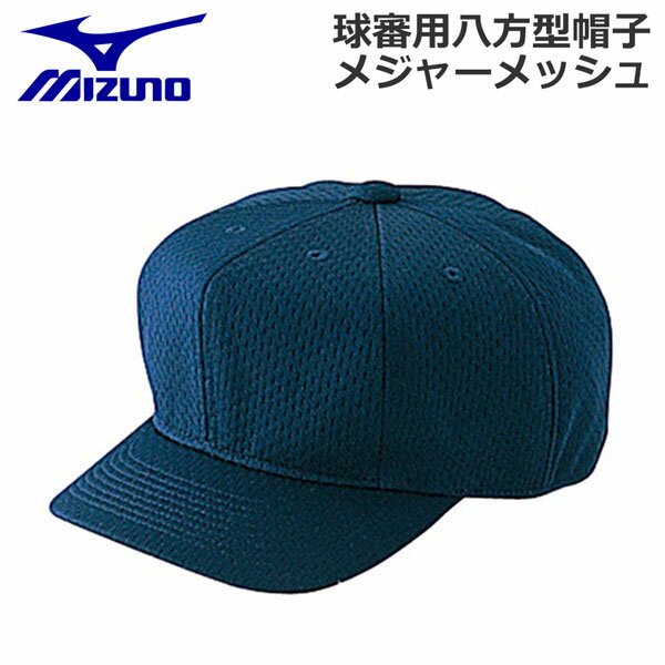 野球 MIZUNO ミズノ 日本高等学校野球連盟・日本少年野球連盟(ボーイズリーグ)指定仕様 球審用八方型帽子 メジャーメッシュ -ネイビー-