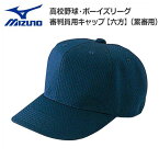 野球 MIZUNO ミズノ 日本高等学校野球連盟・日本少年野球連盟(ボーイズリーグ)指定仕様 塁審用六方型帽子 メジャーメッシュ -ネイビー-