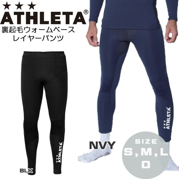 サッカー アンダー アスレタ ATHLETA 裏起毛ウォームベースレイヤーパンツ インナー フットサル ath-22aw あす楽