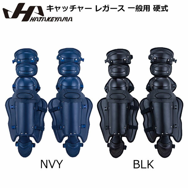 ●BRAND：HATAKEYAMAT ハタケヤマ ●品番：cg-mit44 ●品名：キャッチャー レガース 一般用 硬式 ●カラー：NVY/ BLK ●サイズ：M/ L ●重量： M 約752g(片足) L 約770g(片足) ※プロテクター・レガース対応身長の目安 M寸：160〜175cm L寸：170〜185cm 足甲ベルト付き