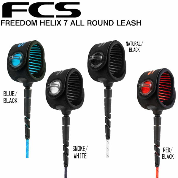 サーフィン リーシュコード FCS FREEDOM HELIX 7 ALL ROUND LEASH ファンボード用 フリーダム ヘリックス