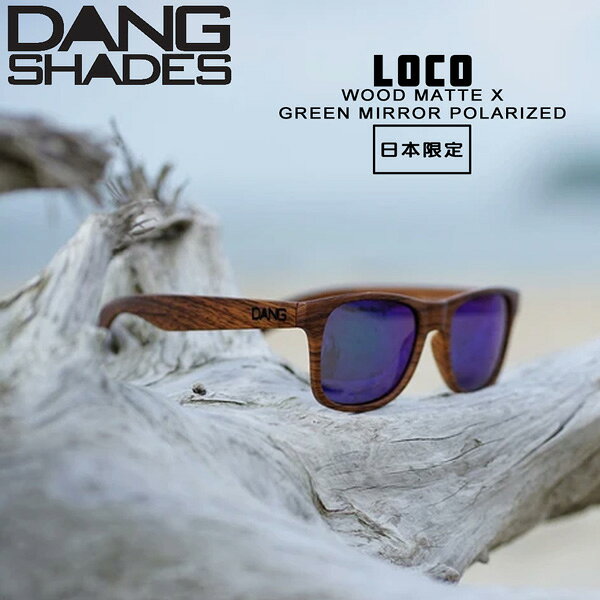 サングラス ファッション スポーツ DANG SHADE ダンシェイズ LOCO WOOD MATTE X GREEN MIRROR POLARIZED ロコ 軽量 人気 GO OUT