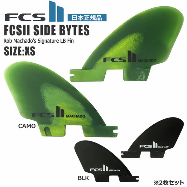 サーフィン フィン FCS2 FCSII MACHADO PG SIDE BYTE 2枚SET ロブ・マチャド サイドフィン ミッドレン..