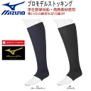 野球 ウェア あったか ブレスサーモ プロモデルストッキング メンズ ミズノ MIZUNO ミズノプロ オーバーストッキング メール便配送