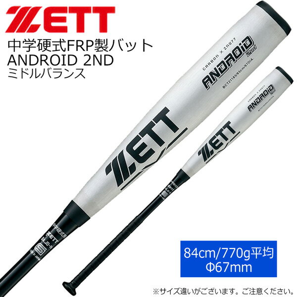 楽天MOVE硬式 FRPバット 野球 ZETT ゼット中学用 ANDROID 2ND アンドロイド2ND BCT211 84cm