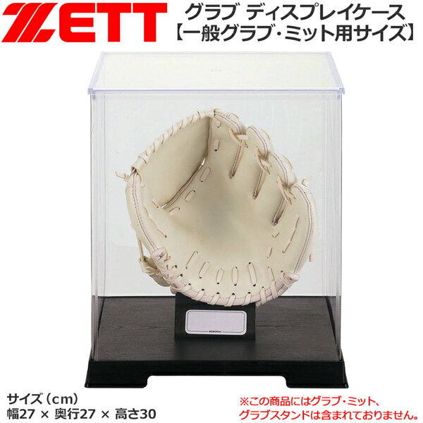 野球 ZETT ゼット 記念グラブディスプレーケース-一般グラブ ミット用サイズ-BGC1