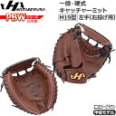 野球 グラブ グローブ 一般 硬式用 ハタケヤマ HATAKEYAMA PBW SERIES キャッチャーミット 捕手用 PBW-M19EB