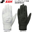 SSK エスエスケイ 高校野球対応 バッティンググローブ 打撃用 手袋 シングルバンド 両手組 BG3016WF メール便配送