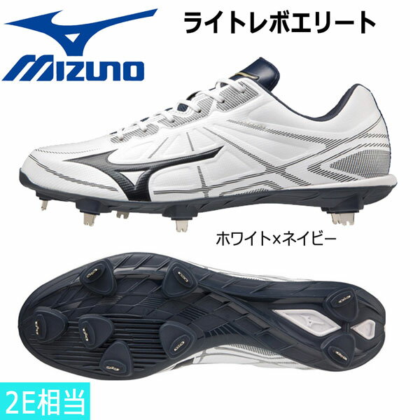 野球 金具スパイク ミズノ MIZUNO ライトレボエリート ホワイト×ネイビー 2E相当 11GM2111