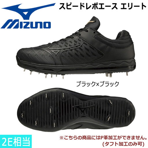 野球 金具スパイク ミズノ MIZUNO スピードレボエース エリート ブラック 投手向け 2E相当 11GM2210 野球 金具スパイク ミズノ MIZUNO スピードレボエース エリート ブラック 投手向け 2E相当 11GM2210